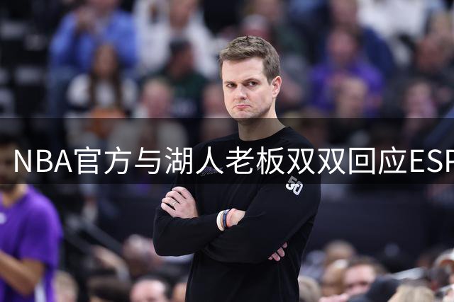NBA官方与湖人老板双双回应ESPN争议报道