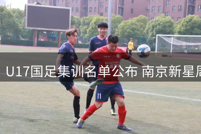 U17国足集训名单公布 南京新星周雨诺领衔出战欧洲豪门