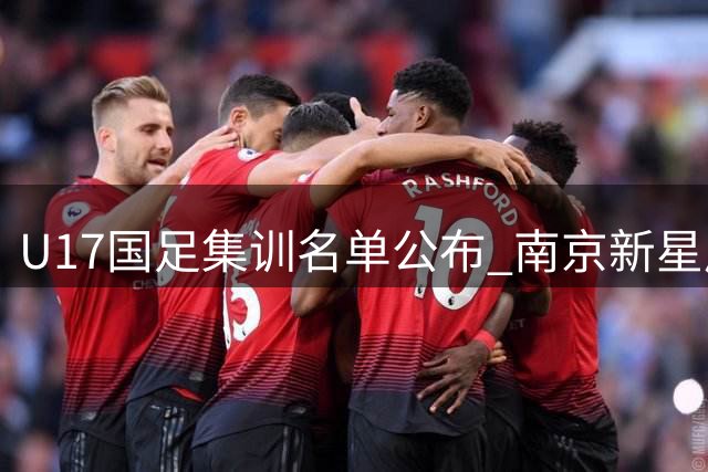 U17国足集训名单公布 南京新星周雨诺领衔出战欧洲豪门